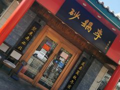 门面-砂锅李(九江路店)