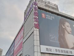 -华东装饰城