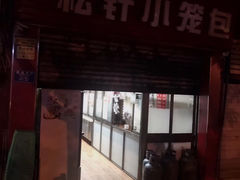 门面-舒小笼松针小笼包
