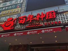 门面-百年神厨·地道川菜(清江西路店)