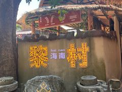 -海南槟榔谷黎苗文化旅游区