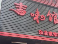 -吉味馆(柠溪店)
