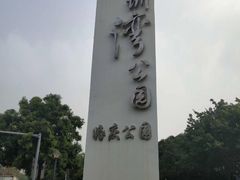 -深圳湾公园-停车场