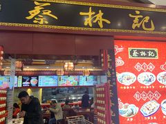 门面-蔡林记(丹尼斯6天地店)
