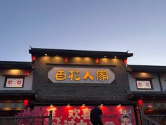 -百花人家(门城水岸店)
