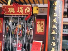 门面-同得兴 Since·1995 传统苏式面馆(嘉馀坊店)