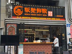 -板凳鲜酿·精酿啤酒(建设路站)