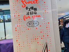 -野人先生现做冰淇淋(西安赛格店)