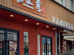 -蟹上黄·蟹黄面·江南糖水(人民广场店)