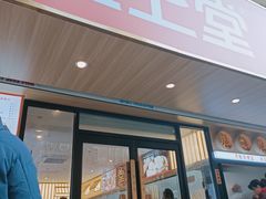 门面-堂上堂(益民街店)