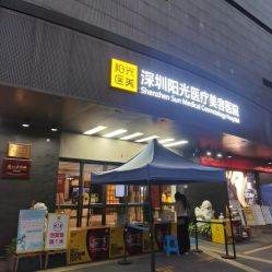 -深圳阳光医疗美容医院·旗舰店
