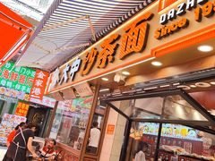 -大中沙茶面(中山路店)
