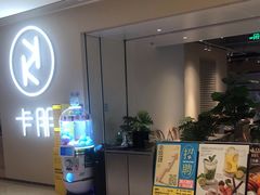 -卡朋西餐(悦汇城店)