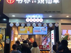 门面-书亦烧仙草(印象汇都市店)