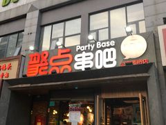 门面-聚点串吧·北京烧烤(公益西桥店)