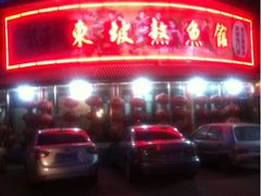 大门脸-东坡熬鱼馆(天泰路店)