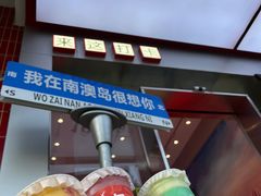 -南澳岛打卡果汁冰公司