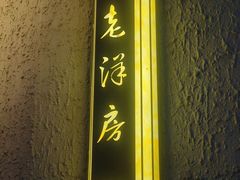 -老洋房花园饭店(绍兴路店)