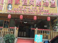 门面-苗家恒灵酸汤鱼-跳水牛肉连锁店(凯里总店)
