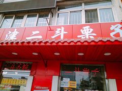 门面-二斗栗子(西湖道店)