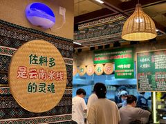 -云阿蛮云南生烫牛肉米线(奉贤路店)