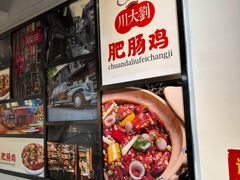 -川大刘肥肠鸡(北国店)