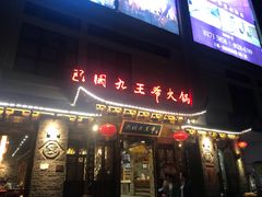 门面-巴国九王爷火锅(万盛总店)