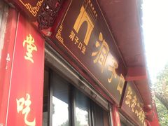 门面-洞子口张老二凉粉(文殊院店)