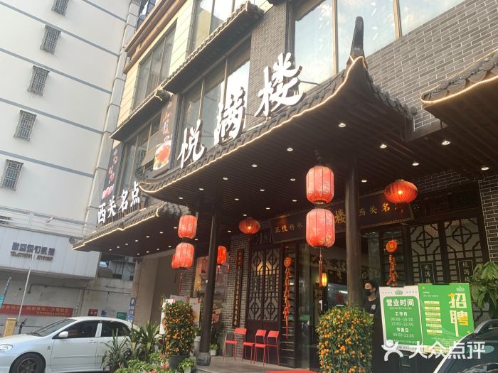悦满楼·西关名点·湛江名菜(航空综合大厦店)门面图片