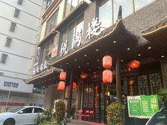 门面-悦满楼·西关名点·湛江名菜(航空综合大厦店)