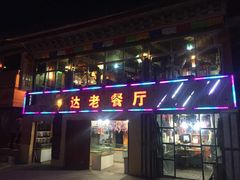 -达老餐厅