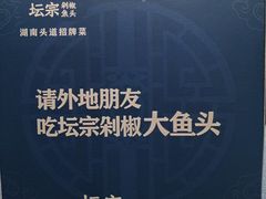 -坛宗剁椒鱼头(河西王府井店)