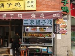 门面-清真·王家桶子鸡