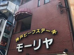 -神户牛排餐厅MOURIYA(总店)