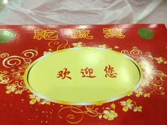 乾毓德平价海鲜火锅城-天津乾毓德饭庄·清真传统炒菜·海鲜烧烤(咸阳路店)