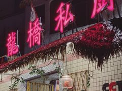 -龙桥私厨·姜花菊花过桥鱼·顺德菜(容桂店)