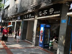 门面-吃不亏特色包子(三峡广场店)
