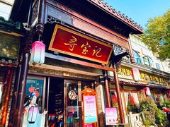 -寻宝记绍兴菜(鲁迅路店)