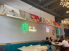 -乔一乔怪味干锅(武侯欢肆店)