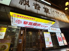 -藜蒿腊肉·飘香堂赣菜老酒文化餐厅