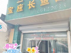 -三百碗宝应长鱼面(板仓街店)