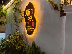 -厝味火锅·潮汕卤水火锅(十一合店)