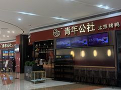 -青年公社烤鸭(蜀山万象汇店)
