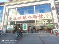 -三姐妹冷面馆(保卫路店)