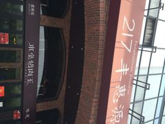 217丰惠源抓饭(星湖街店)-217丰惠源抓饭(星湖街店)