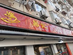 门面-易记皮肚面(明瓦廊店)