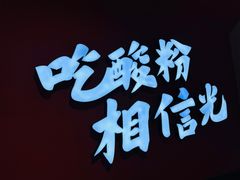 -胡仕光陵水酸粉