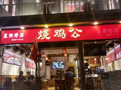 门面-重庆烧鸡公火锅(簋街店)