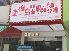 -南澳岛打卡果汁冰公司