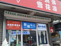 -萨朗刀克冰淇淋雪花凉(植物园店)